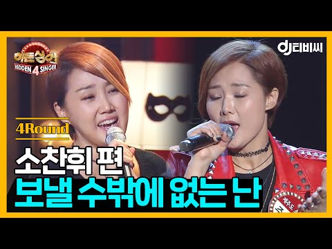 [DJ티비씨] 히든싱어 소찬휘편 - 4R '보낼 수밖에 없는 난' ♬ #히든싱어4 #DJ티비씨