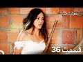 سرنوشت من قسمت 36 دوبله فارسی Persian Dubbed
