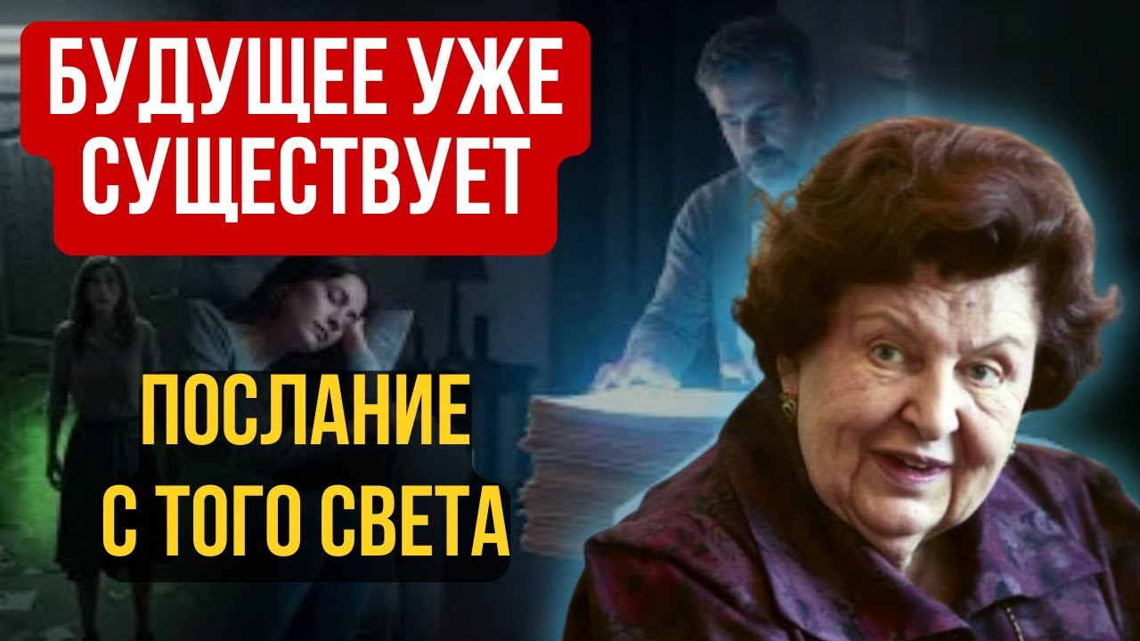 Шокирующая теория Натальи Бехтеревой: Почему мы видим вещие сны?