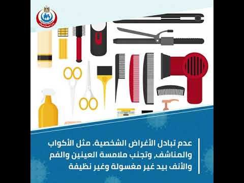 للوقاية من فيروس كورونا المستجد كوفيد 19 اتبع الارشادات الوقائية 