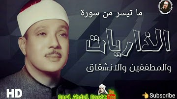 تلاوة الذاريات والمطففين والانشقاق دمشق مسجد مازي 1958 قاری عبد الباسط عبد الصمد