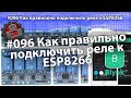 #096 Как правильно подключить реле к ESP8266. Ардуино уроки