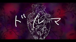 ドルマ/Charme feat.初音ミク