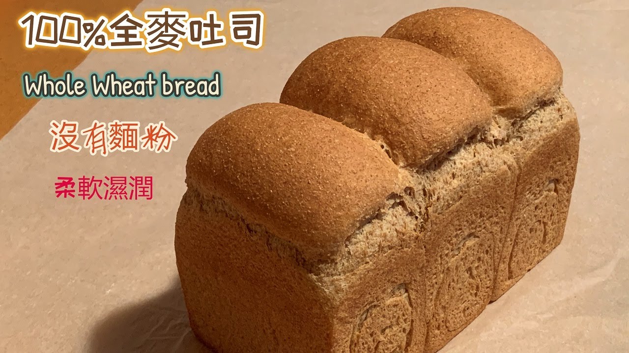 100%Whole Wheat bread（no flour）100%全麥吐司/無麵粉/健康選擇/100%全粒粉パン/100%통밀식빵