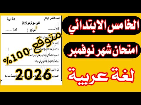 امتحان شهر نوفمبر في اللغة العربية للصف الخامس الابتدائي الترم الأول