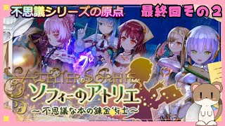今から始めるソフィーのアトリエ　#ソフィーのアトリエ　#最終回その２