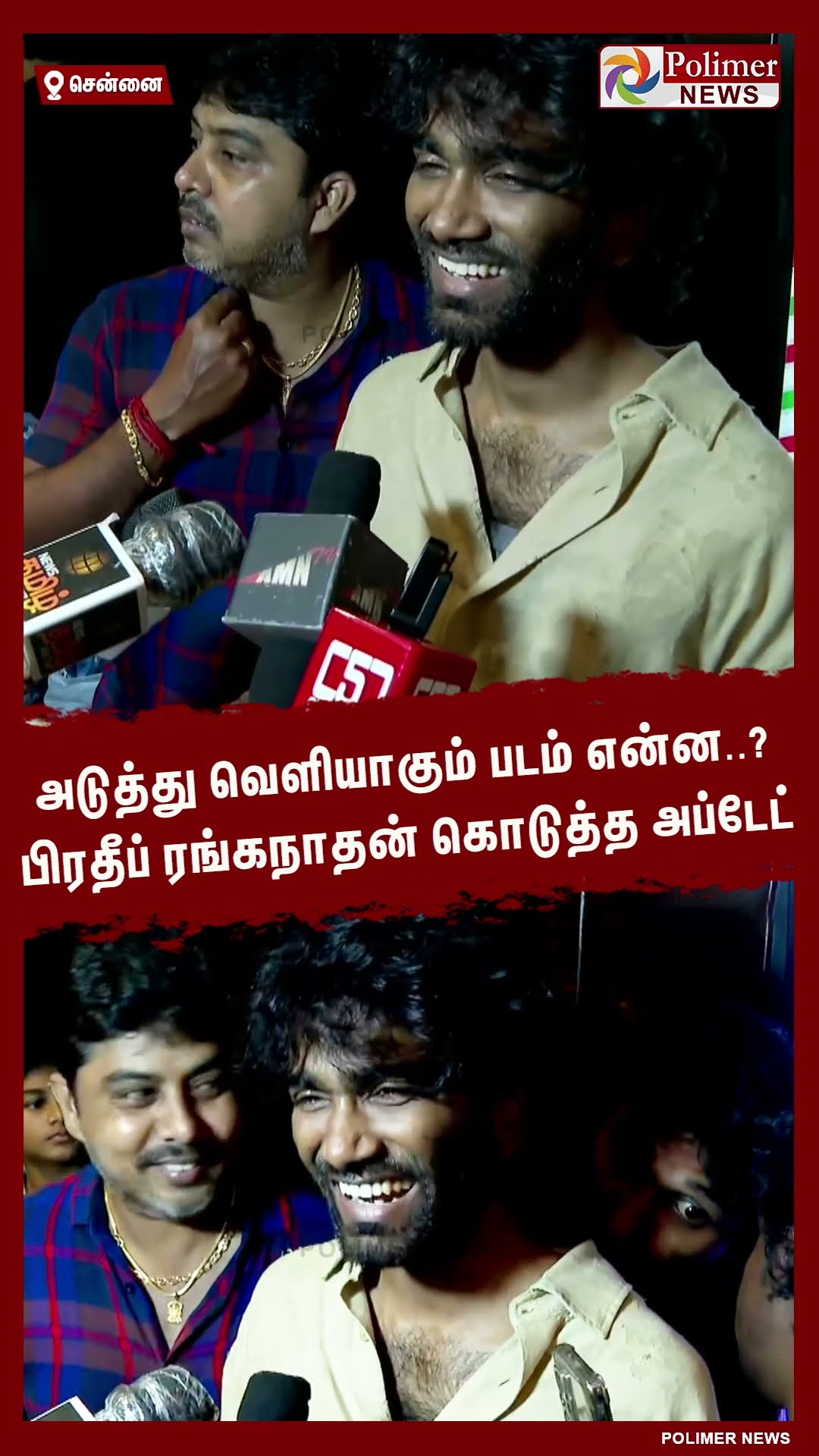 அடுத்து வெளியாகும் படம் என்ன..? பிரதீப் ரங்கநாதன் கொடுத்த அப்டேட் #shorts