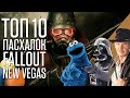 ТОП 10 Пасхалок Fallout New Vegas