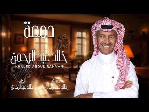 خالد عبدالرحمن | دمعة