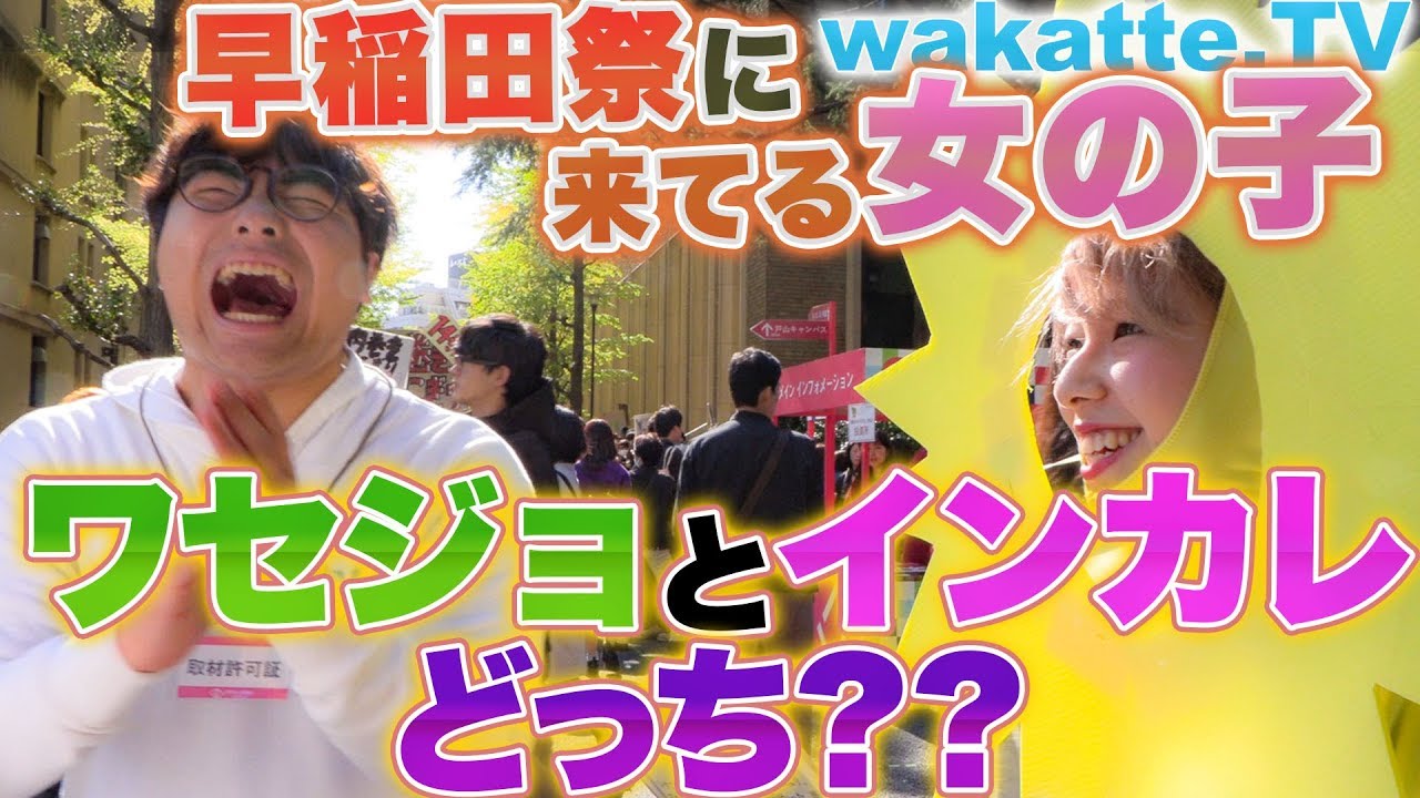 早稲田祭に来てる女の子ワセジョとインカレどっち Wakatte Tv 125 Youtube