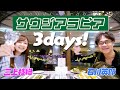 VLOG 石川英郎と三上枝織のサウジアラビア3日間 SAUDI ANIME EXPO 2022 VLOG 石川英郎と三上枝織のサウジアラビア3日間 SAUDI ANIME EXPO 2022