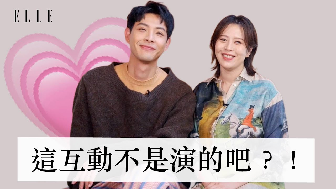 言言＆連晨翔戲裡戲外都超有默契😍✨第一次看到彼此的真實反應｜不專業解惑室 ｜ELLE TAIWAN