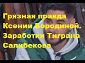 Грязная правда Ксении Бородиной. Заработки Тиграна Салибекова ДОМ 2 новости. Новости шоу бизнеса