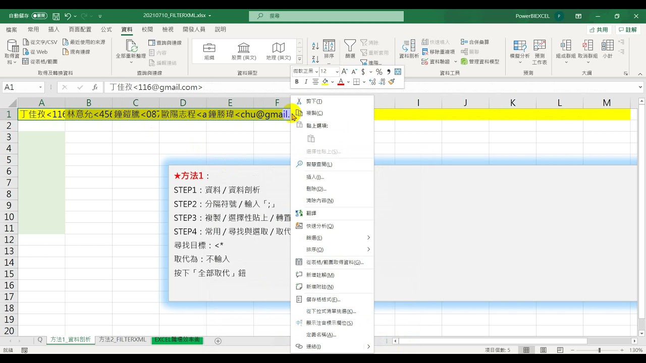 20210710 資料剖析郵件資料取出姓名 使用FILTERXML函數