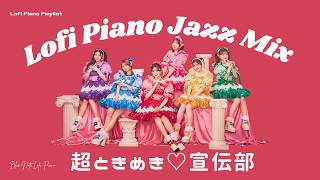 夜に聴きたい Lofi piano｜超ときめき♡宣伝部 Jazz Instrumental BGM [playlist]