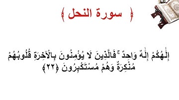 سورة النحل الأية 22