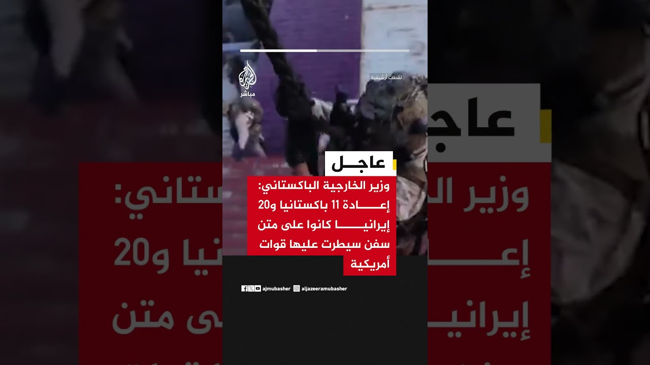 وزير الخارجية الباكستاني: إعادة 11 باكستانيا و20 إيرانيا كانوا على متن سفن سيطرت عليها قوات أمريكية