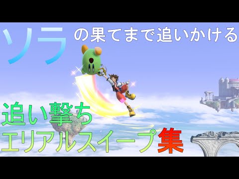 ソラの果てまで追いかける追い撃ちエリアルスイープ集