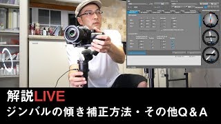 【解説LIVE】ジンバルの傾き補正方法 その他Q＆A