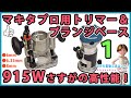 マキタ トリマー（プロ用）&プランジベース　915Wの強力モーター、さすがの高性能！ #1【DIY】通常のトリマーの2倍のモーター