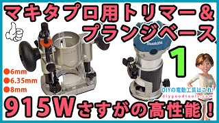 マキタ トリマー（プロ用）&プランジベース　915Wの強力モーター、さすがの高性能！ #1【DIY】通常のトリマーの2倍のモーター