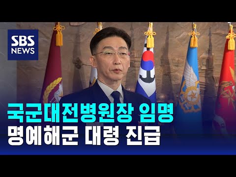 이국종 교수, 국군대전병원장 임명…명예해군 대령 진급 / SBS