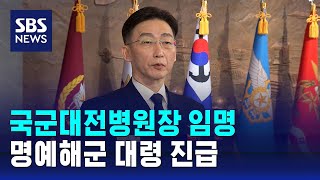 이국종 교수, 국군대전병원장 임명…명예해군 대령 진급 / SBS