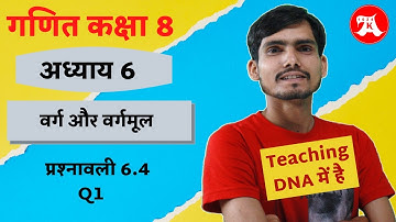 Class 8 Ex 6.4 Q1 in Hindi | वर्ग और वर्गमूल | Hindi Medium | NCERT Solutions | varg aur vargmul