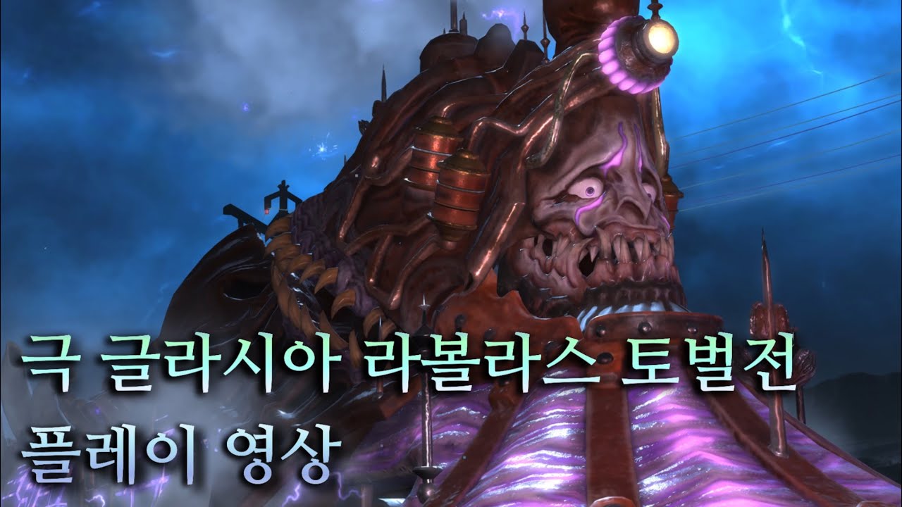 v7.4 극 글라시아 라볼라스 토벌전 플레이 영상 (현자 시점)