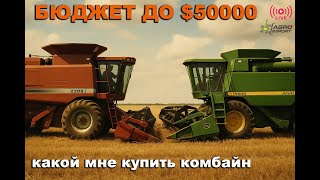 видео: Самые бюджетные и недорогие импортные комбайны из США - John Deere vs Case IH картинка: Самые бюджетные и недорогие импортные комбайны из США - John Deere vs Case IH