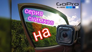 Серия снимков на GoPro hero 5 session