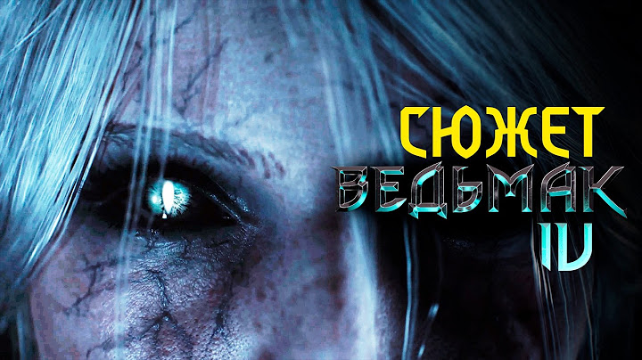 Ведьмак 4 - О ЧЕМ БУДЕТ СЮЖЕТ | The Witcher 4