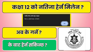 Class 12 Result "Invalid Date of Birth" आए के गर्ने ?  | Result कसरी हेर्न सकिन्छ ? | NEB 2082