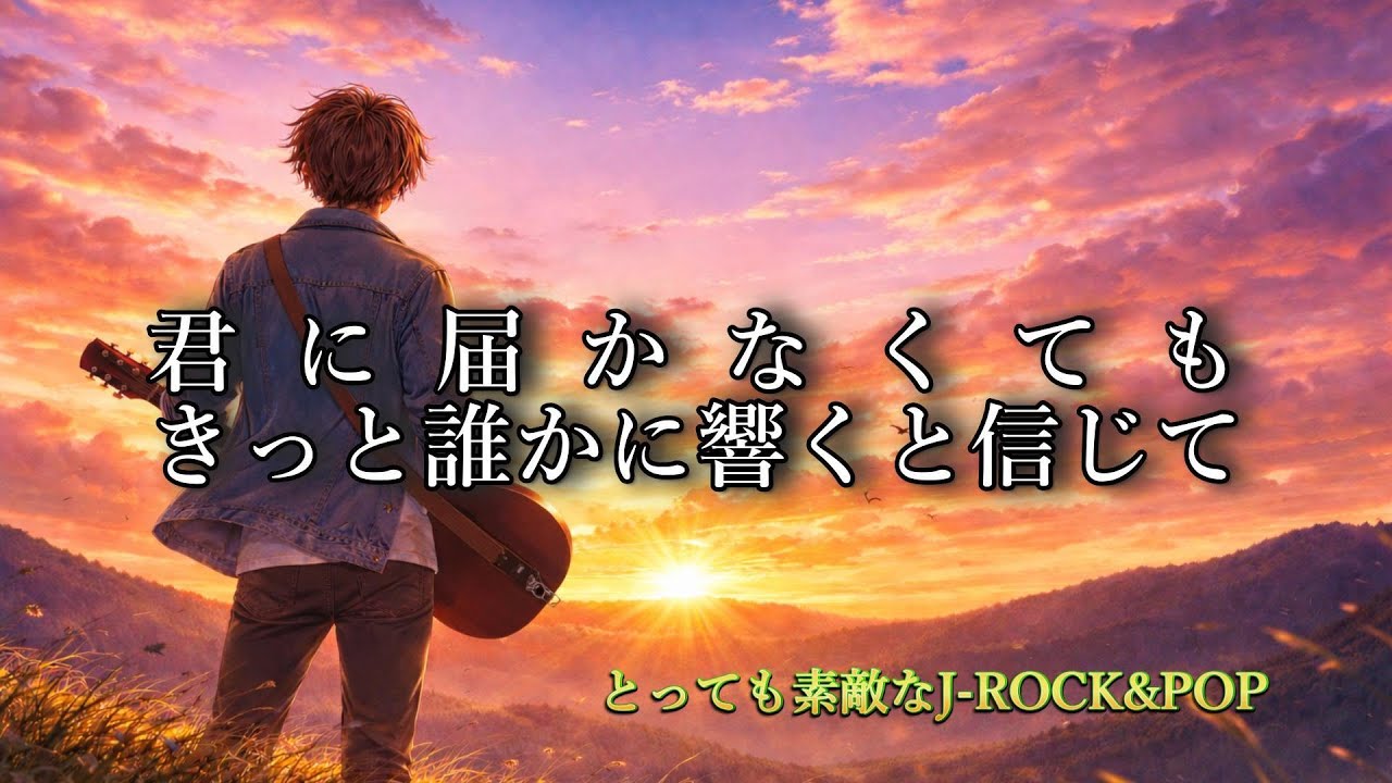 【とっても素敵なJ-ROCK&POP#28】君に届かない歌／A Song That Won’t Reach You｜SUNO AI Original #オリジナル曲