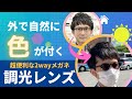 【もう2本持ち歩かなくて大丈夫】外で自然に色が付く『調光レンズ』