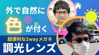 【もう2本持ち歩かなくて大丈夫】外で自然に色が付く『調光レンズ』