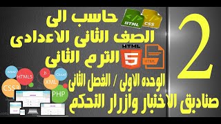 حاسب الى | الصف الثانى الاعدادى| الترم الثانى | الوحده الاولى| الفصل الثانى| صندوق الاختيار والازرار