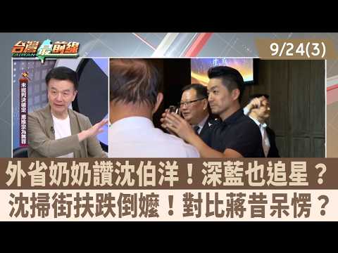 Grandma from out of town praises Shen Boyang! Even staunch KMT supporters idolize him? Shen sweep...