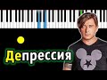 Би-2 – Депрессия | Piano_Tutorial | Разбор | КАРАОКЕ | НОТЫ + MIDI