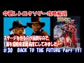 今更レトロクソゲー攻略解説 ♯30 バック・トゥ・ザ・フューチャー　パート3（メガドライブ）Back to the Future Part III