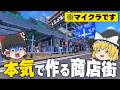 【マイクラ町づくり】 リアルすぎる商店街を作る 【ゆっくり実況】