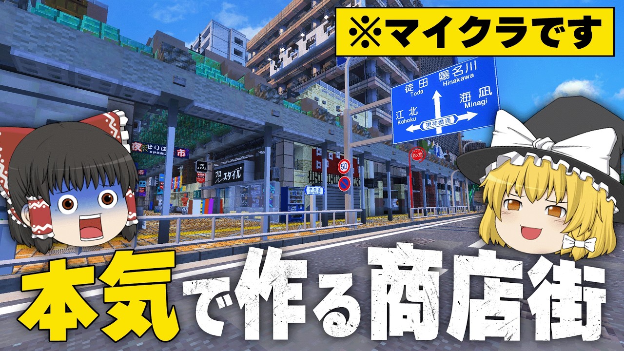 リアルすぎる商店街を作る 【マイクラ】 | ゆっくり実況