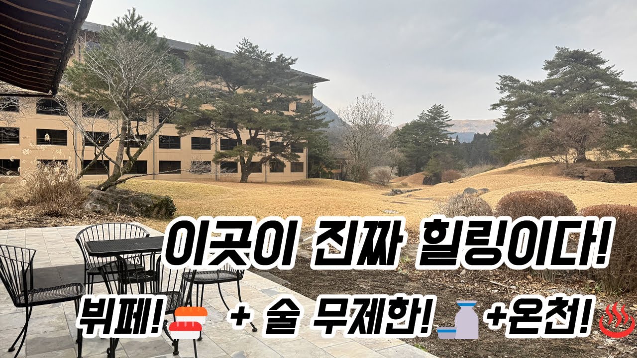 이 호텔, 진짜 힐링 끝판왕! 노천탕에 뷔페+술까지 무제한 실화??? (feat.아소산)