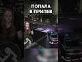 ПОПАЛА В ПРИПЕВ  #lissa #nfs #дрифт #shorts