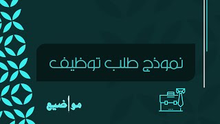 نموذج طلب توظيف | طلبات #نموذج_طلب_توظيف_بسيط #نموذج_طلب_توظيف_جاهز #تعبئة_نموذج_طلب_توظيف_جرير