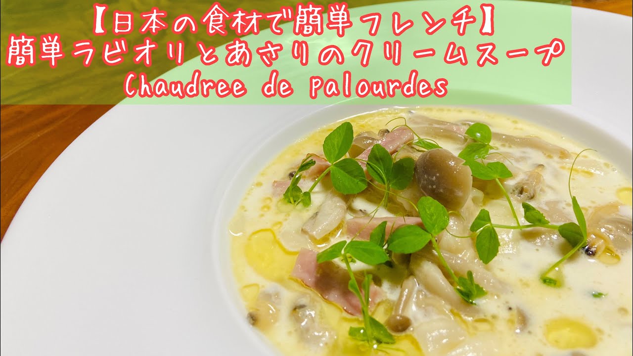 スーパーの材料で簡単フレンチ ワンタンの皮で簡単ラビオリ あさりのクリームスープ仕立て Chaudree De Palourdes Youtube