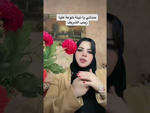 حماتي يا نينة دلوعة عليا زينب الشريف