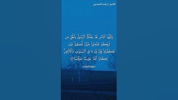 سورة النساء ( آية ١٧٠) / ياسر الدوسري