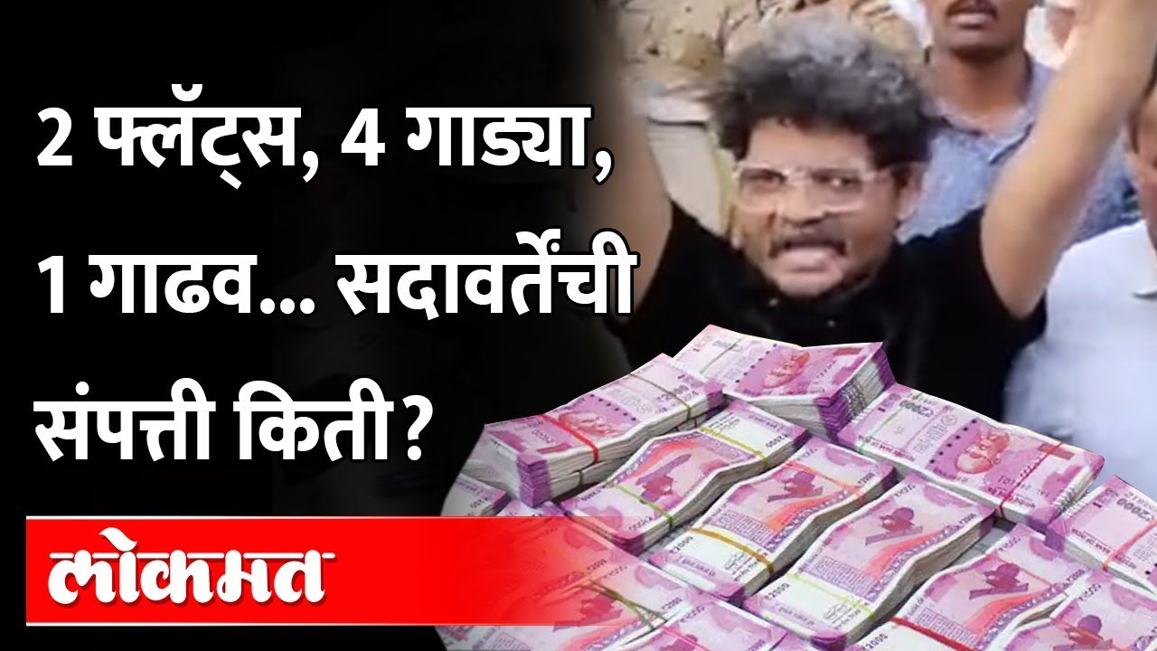 सदावर्तेंच्या मालमत्तेची 'डंके की चोट पे' चौकशी...एकूण संपत्ती किती? Gunaratna Sadavarte Property