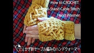 【3】【6段目-7段目】かぎ針編ケーブル編みのハンドウォーマー【Row6 to Row7】Crochet 6-stand Cable hand warmer